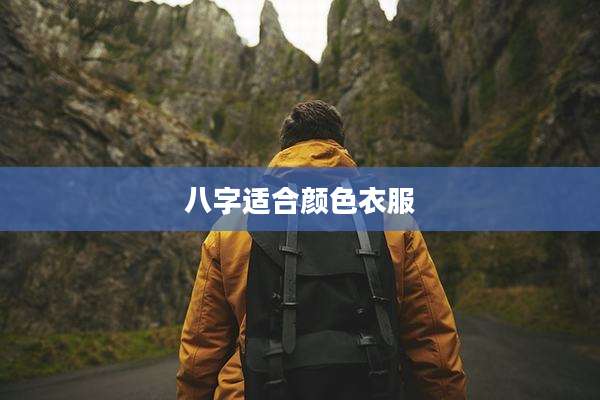 八字适合颜色衣服