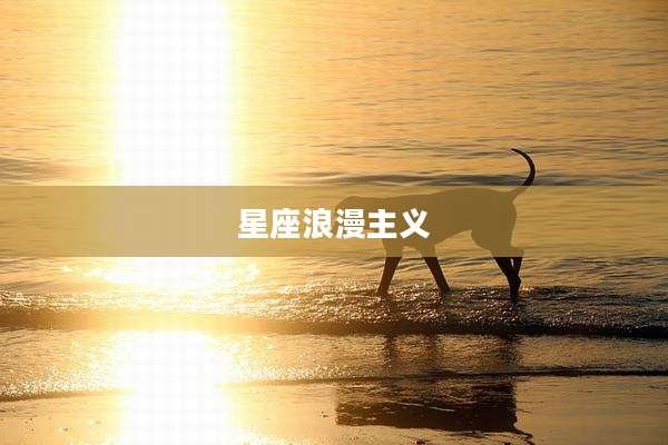 星座浪漫主义