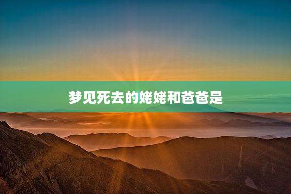 梦见死去的姥姥和爸爸是