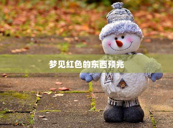 梦见红色的东西预兆