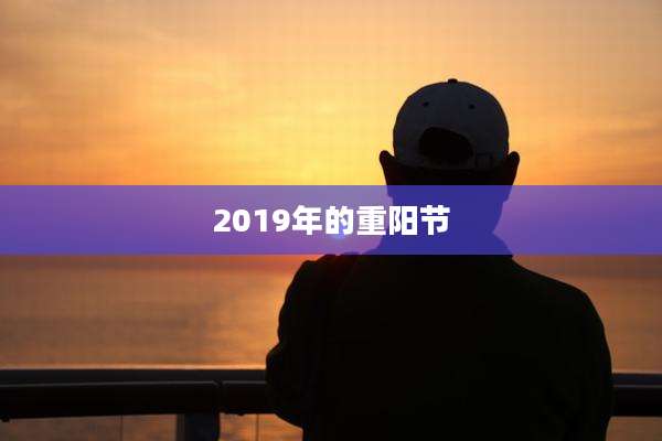 2019年的重阳节