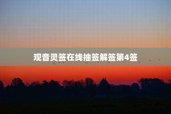 观音灵签在线抽签解签第4签