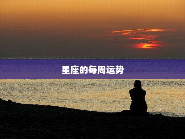 星座的每周运势