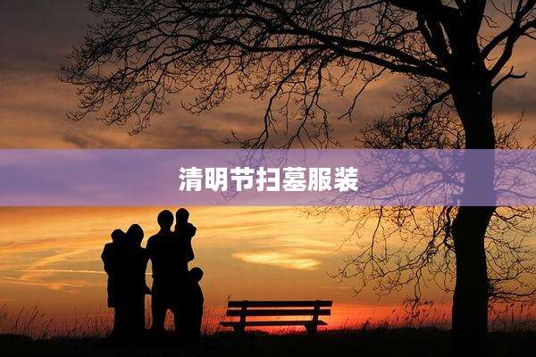 清明节扫墓服装