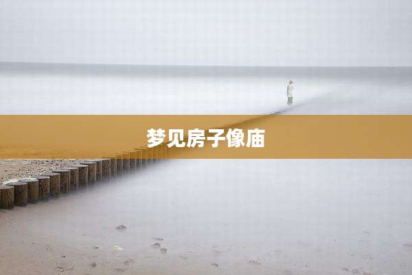 梦见房子像庙