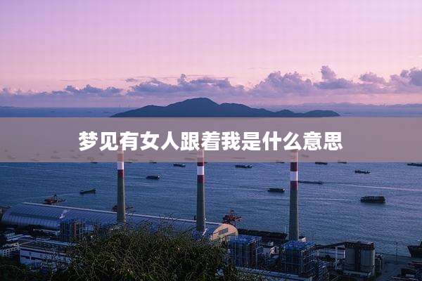梦见有女人跟着我是什么意思