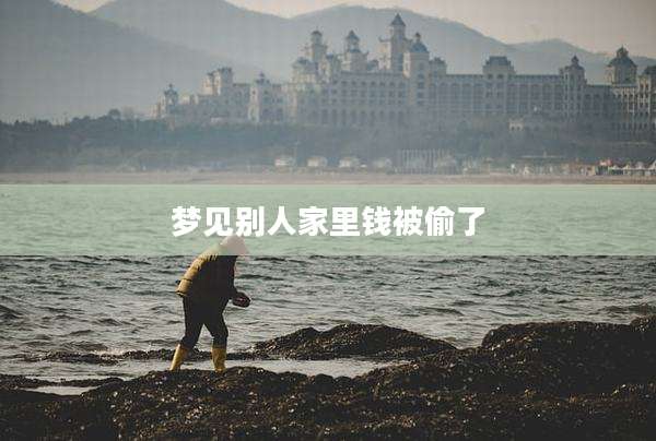 梦见别人家里钱被偷了