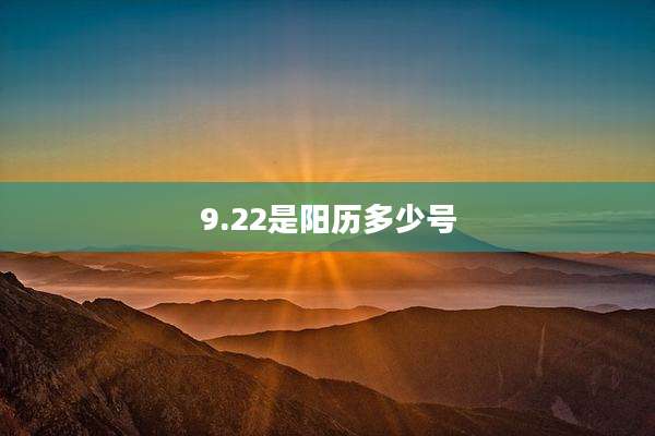 9.22是阳历多少号