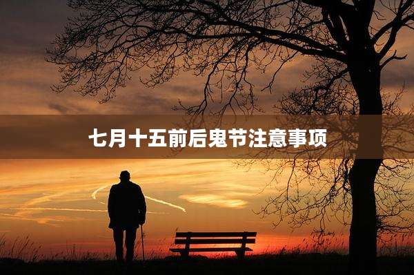 七月十五前后鬼节注意事项