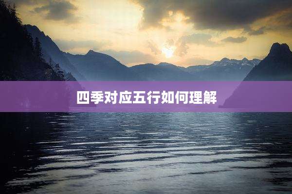四季对应五行如何理解