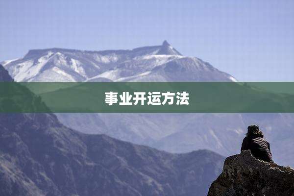 事业开运方法