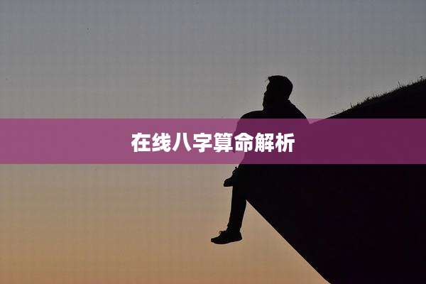 在线八字算命解析