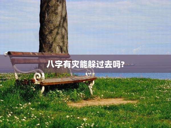八字有灾能躲过去吗?