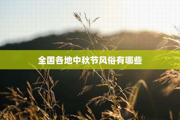 全国各地中秋节风俗有哪些