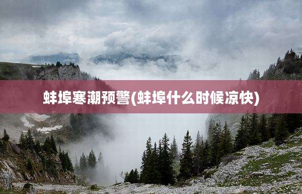 蚌埠寒潮预警(蚌埠什么时候凉快)