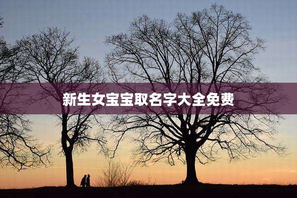 新生女宝宝取名字大全免费