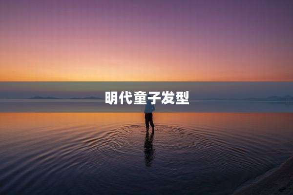 明代童子发型