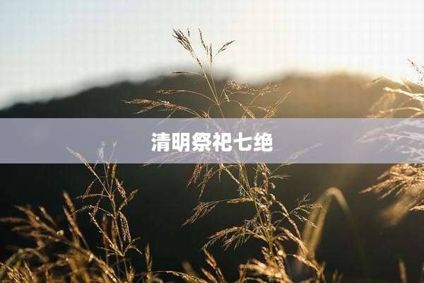 清明祭祀七绝