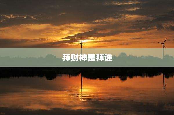 拜财神是拜谁