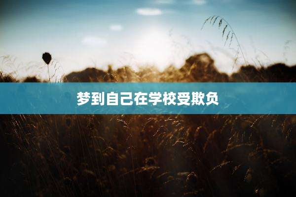 梦到自己在学校受欺负