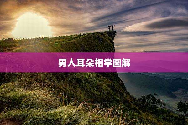 男人耳朵相学图解