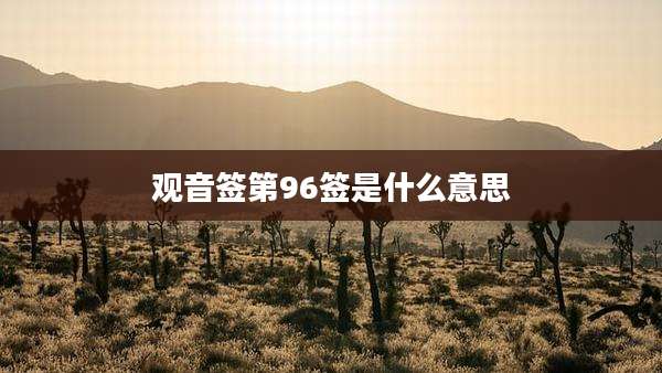 观音签第96签是什么意思