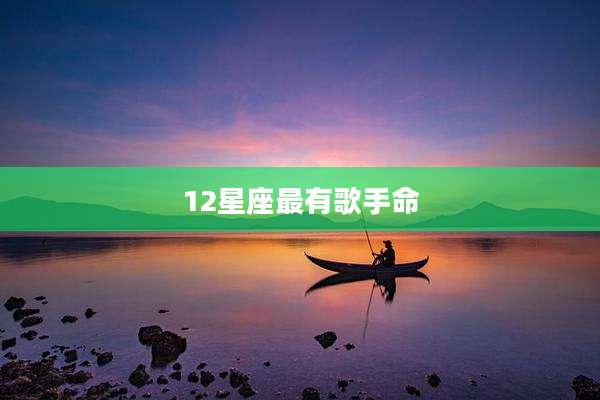 12星座最有歌手命