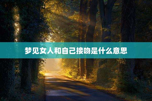 梦见女人和自己接吻是什么意思