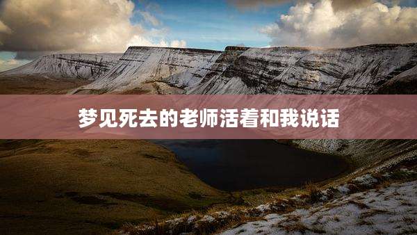 梦见死去的老师活着和我说话