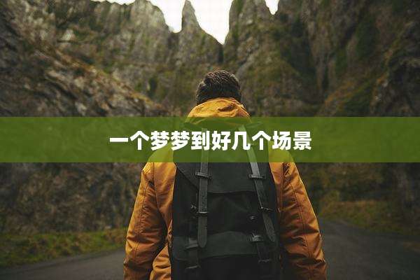 一个梦梦到好几个场景