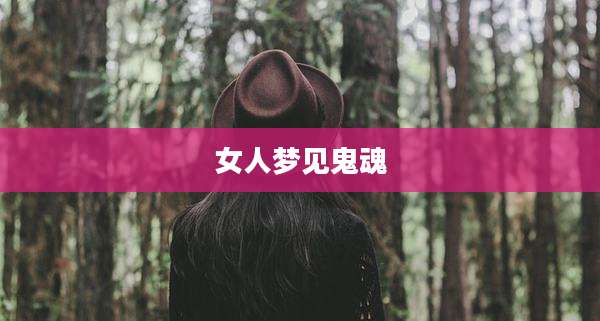 女人梦见鬼魂