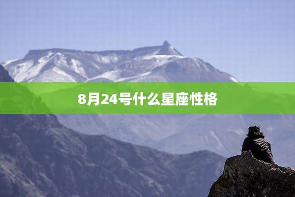 8月24号什么星座性格