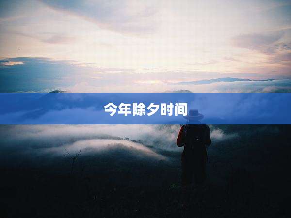 今年除夕时间