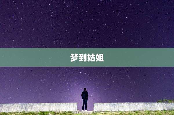 梦到姑姐