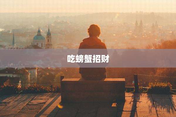 吃螃蟹招财