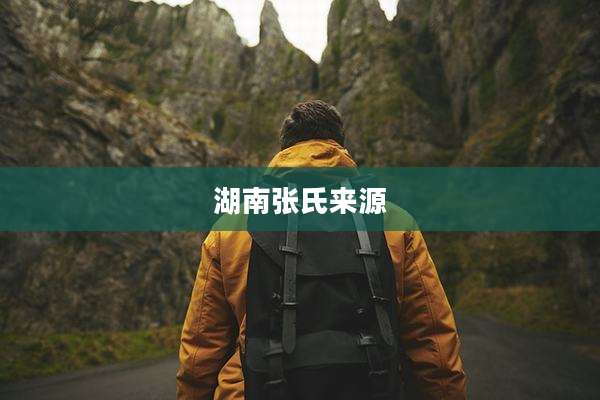 湖南张氏来源