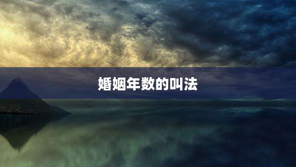 婚姻年数的叫法