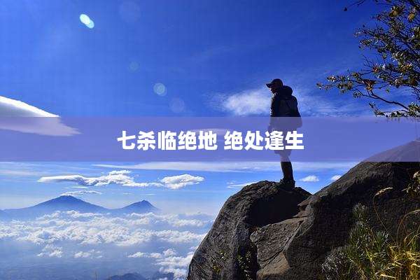 七杀临绝地 绝处逢生