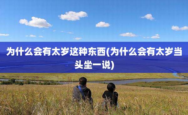 为什么会有太岁这种东西(为什么会有太岁当头坐一说)