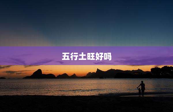 五行土旺好吗