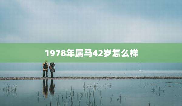 1978年属马42岁怎么样