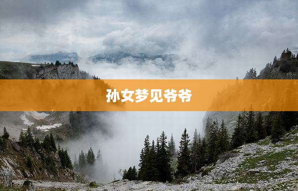 孙女梦见爷爷