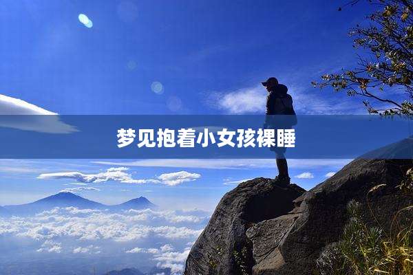 梦见抱着小女孩裸睡