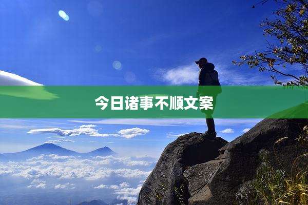 今日诸事不顺文案