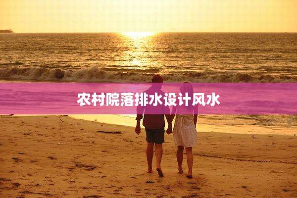 农村院落排水设计风水
