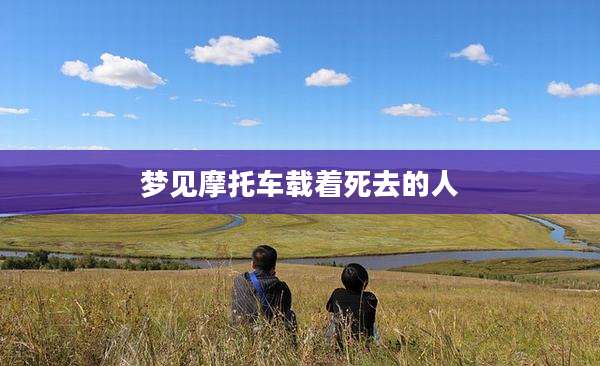 梦见摩托车载着死去的人