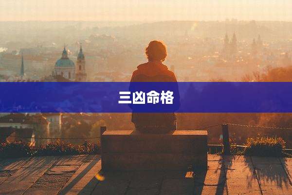 三凶命格