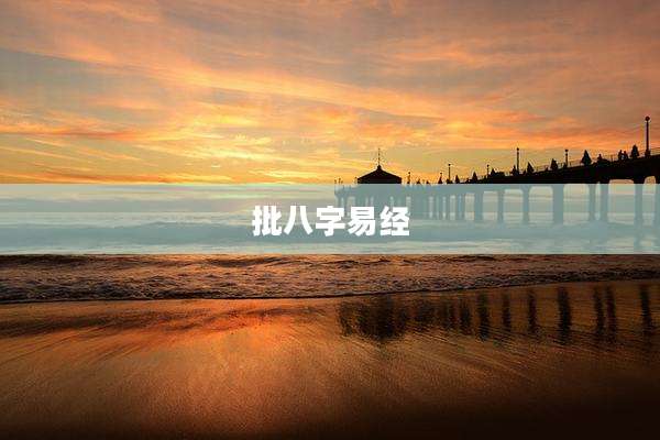 批八字易经