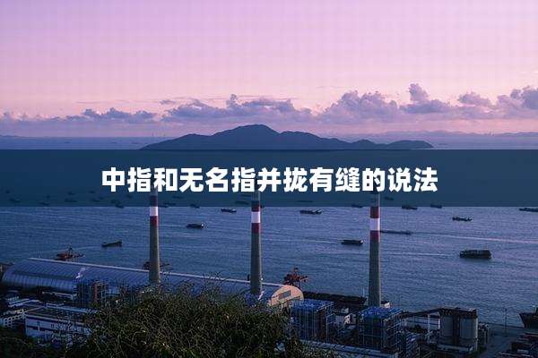 中指和无名指并拢有缝的说法