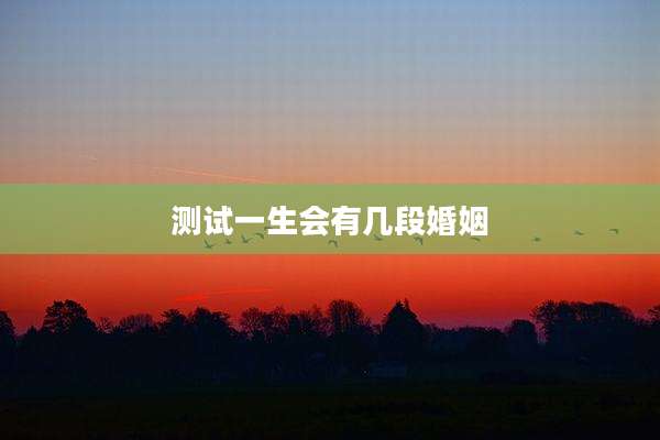 测试一生会有几段婚姻
